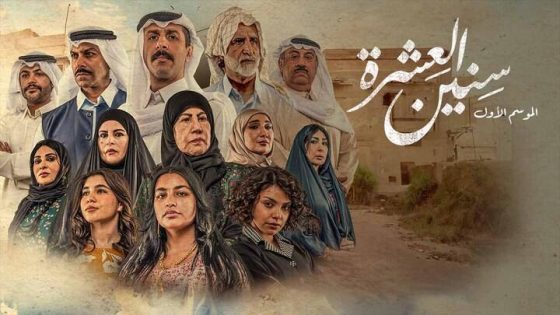 مشاهدة مسلسل سنين العشرة الحلقة 3 الثالثة فشار