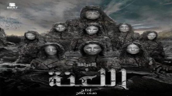 مشاهدة فيلم العرافة واللعنة 2025 فشار