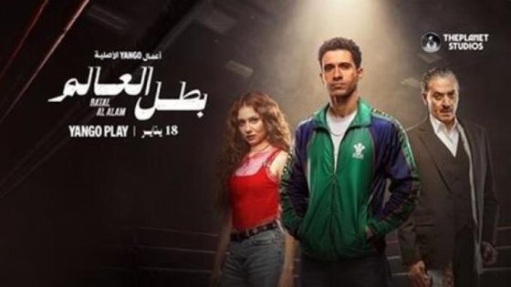مشاهدة مسلسل بطل العالم الحلقة 6 السادسة فشار