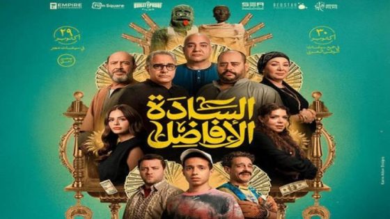 مشاهدة فيلم السادة الأفاضل 2025 فشار