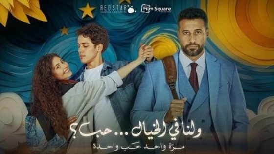مشاهدة فيلم ولنا في الخيال حب 2025 فشار