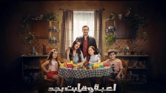 مشاهدة مسلسل لعبة وقلبت بجد الحلقة 2 الثانية فشار