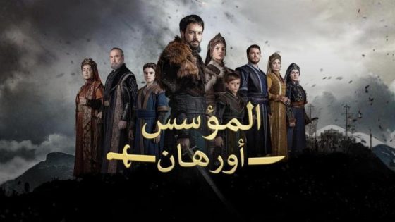 مشاهدة مسلسل المؤسس اورهان الحلقة 16 السادسة عشر فشار